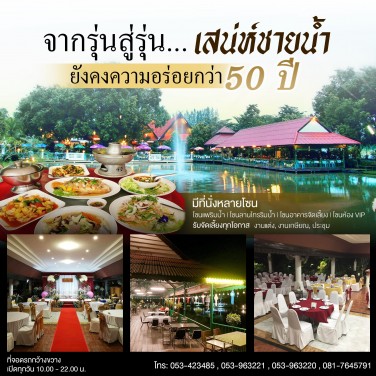 จากรุ่นสู่รุ่น... เสน่ห์ชายน้ำ